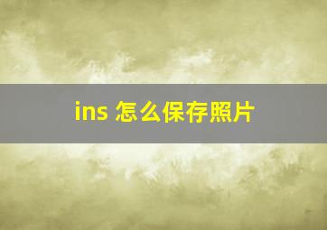 ins 怎么保存照片